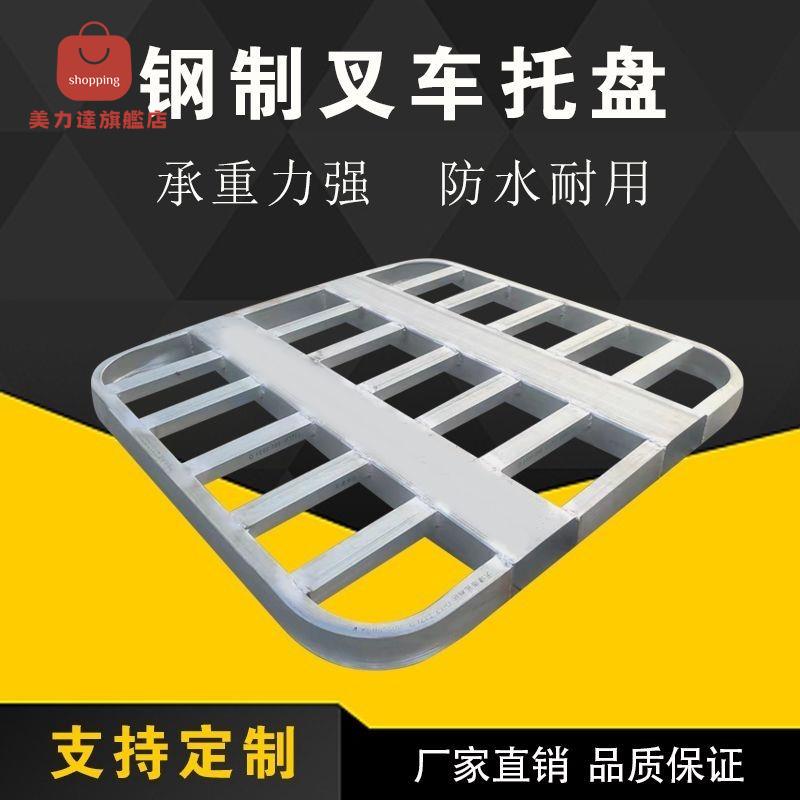 現貨速發！免運 叉車託盤 託盤 鋼制金屬圓角防潮倉庫物流工業棧板重型墊倉板倉儲專用 八折下殺 特價出 可開發票 加客服賴瞭解商品詳細享優惠