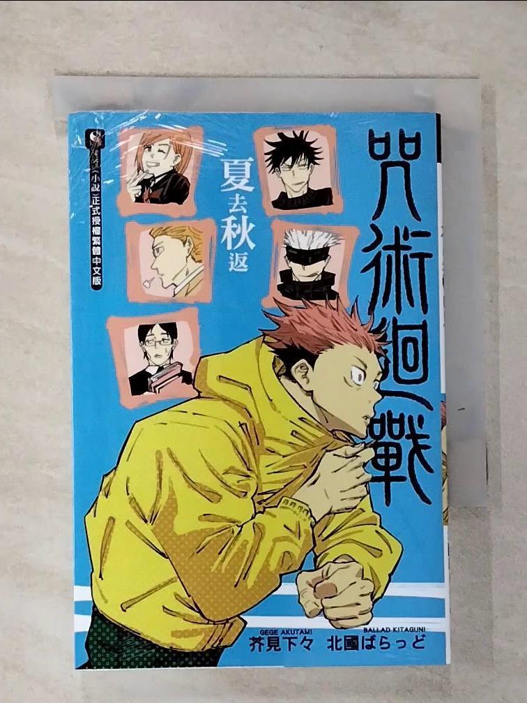【書寶二手書T4／一般小說 GQ1】咒術迴戰 夏去秋返 全 北國????, 曾柏穎