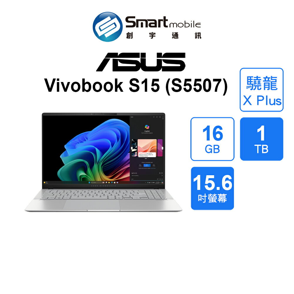 折300 | 【筆電】ASUS Vivobook S15 16GB+1TB 15.6吋 (S5507) AI輕薄筆電【創宇通訊│全新品】