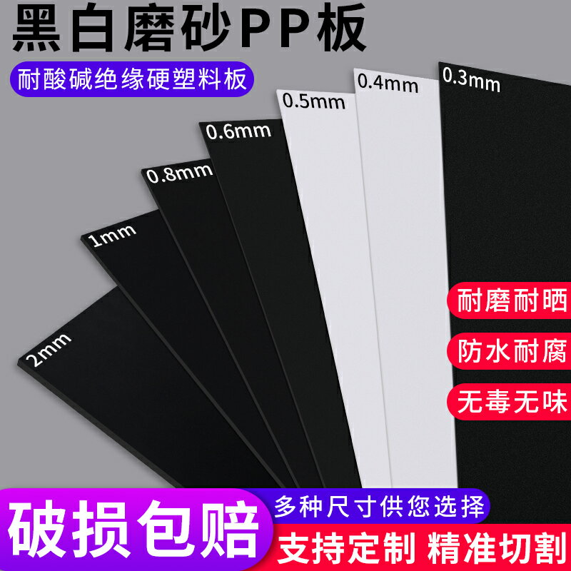 pp板材硬塑料板黑白磨砂pvc板塑料片隔層膠板軟pe板加工定制廣告