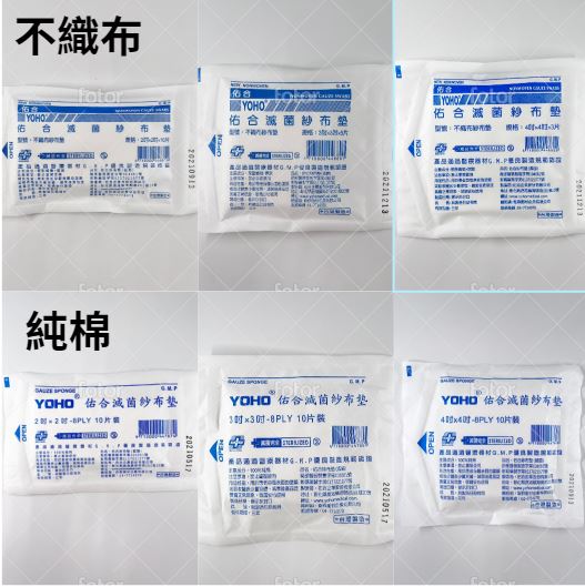 佑合 滅菌紗布墊 不織布紗布 / 純棉紗布 (2吋*2吋/3吋*3吋/4吋*4吋)