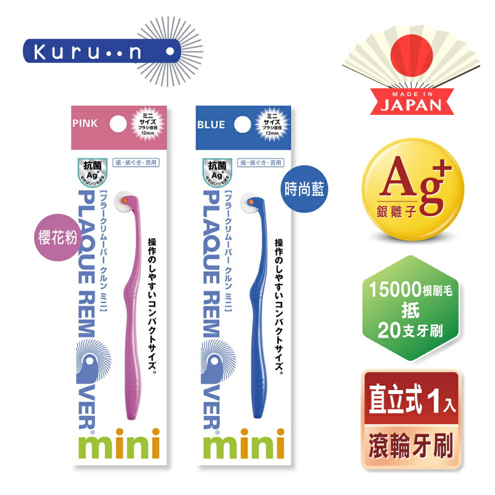 KURUN 日本牙齒專家 直立滾輪牙刷 兒童兩款任選 櫻花粉/時尚藍