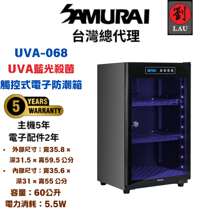 (另贈F580 PRO 防潮盒)【獨特UVA觸控式電子防潮箱】SAMURAI 新武士 藍光殺菌觸控式電子防潮箱UVA-068