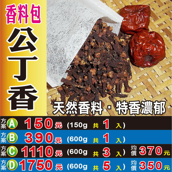 S107【公丁香の香料包】✔濃烈の特香║相關產品：八角 仙楂 白木耳 荷葉 黃精