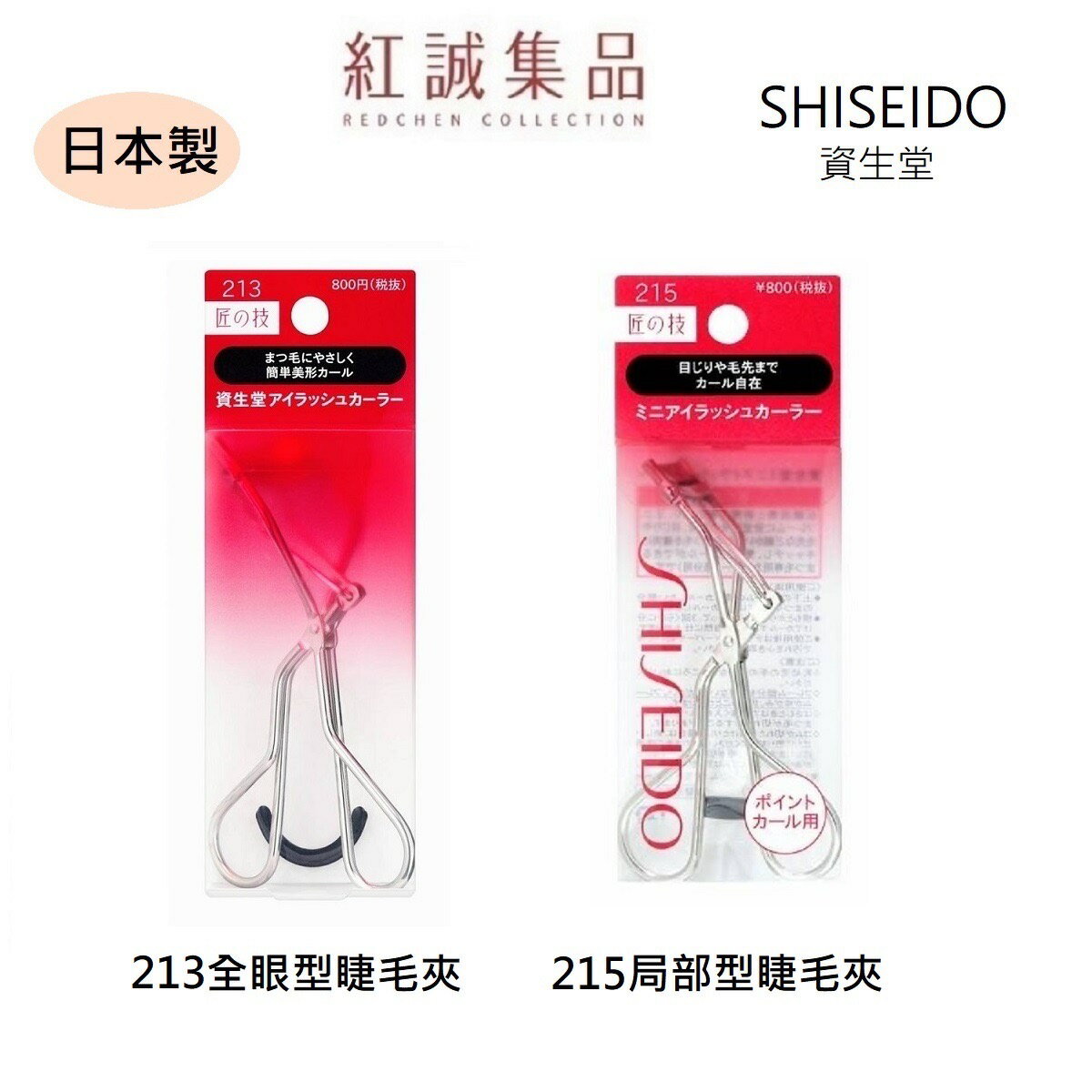 SHISEIDO 資生堂商品推薦【資生堂】213全眼型/215局部型睫毛夾｜SHISEIDO｜紅誠集品