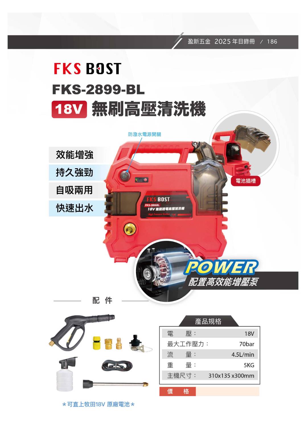 WIN五金 FKS BOST FKS-2899-BL 18V 強力型高壓清洗機 洗車機 冷氣清洗 清潔機 高壓洗車機