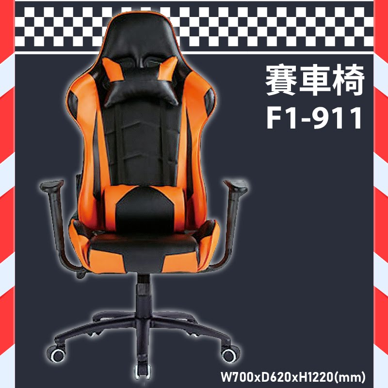 各式用椅～大富 F1-911 舒適電競賽車椅 (會議椅/辦公椅/桌椅/椅子/氣壓式/可調式/公司/辦公用品)