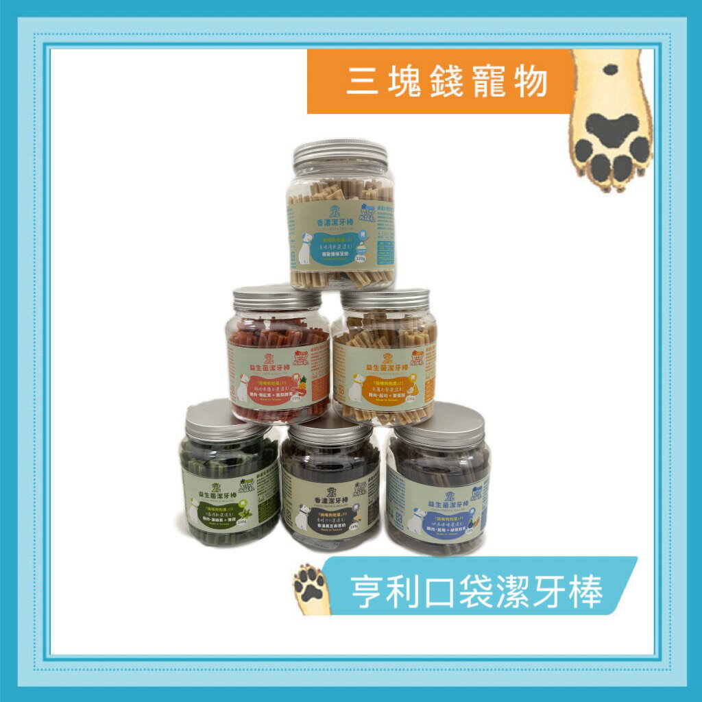 ◎三塊錢寵物◎亨利口袋益生菌潔牙骨 無穀潔牙骨 挑嘴配方 益生菌 狗潔牙骨 狗零食 耐咬潔牙骨 健康潔牙骨