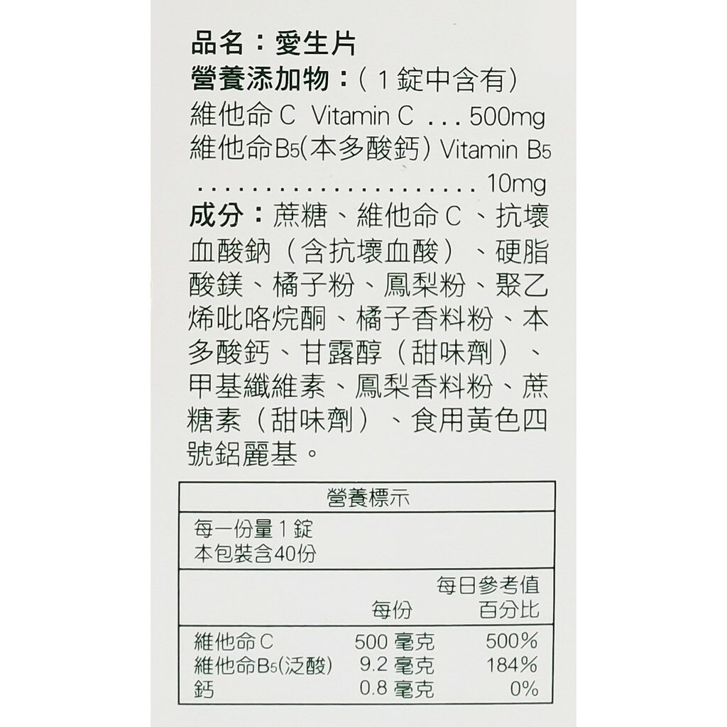 人生製藥 愛生片 500mg 40錠/盒 維他命C+鈣 1