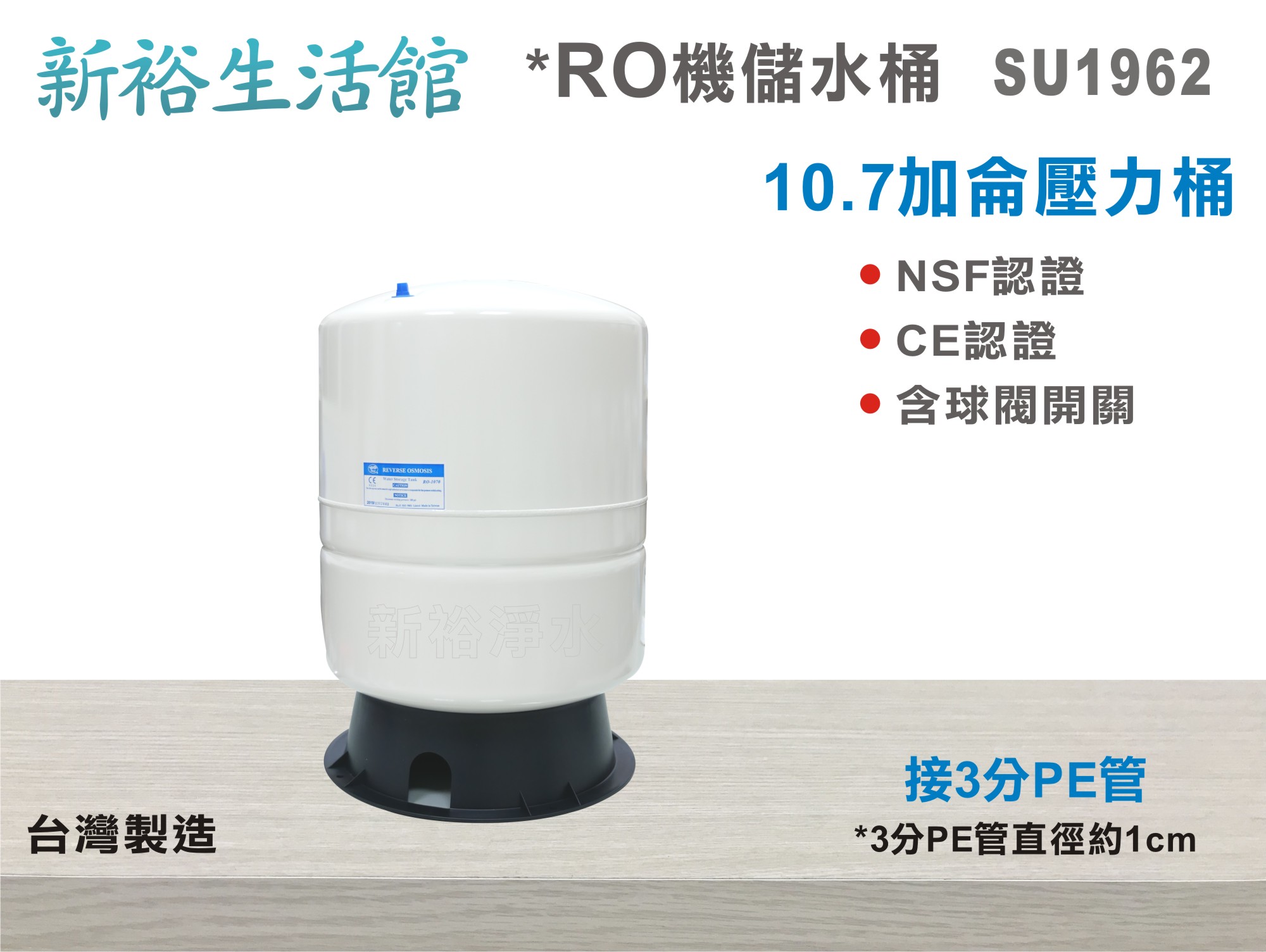 【新裕生活館】台灣製造-NSF 10.7加侖壓力桶.淨水器.濾水器.飲水機.RO機(貨號SU1962)