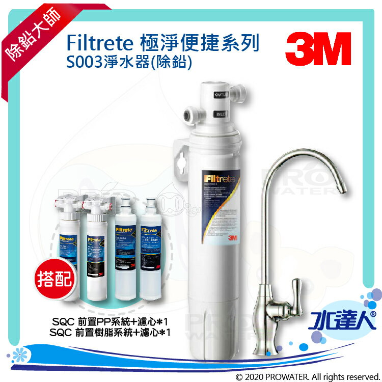 【水達人】《3M》Filtrete 極淨便捷系列 S003淨水器 搭配 SQC 快拆式前置PP過濾系統 (3PS-S001-5) & 濾芯(3RS-F001-5) & SQC 前置樹脂軟水系統 (3RF-S001-5)&濾心(3RF-F001-5)