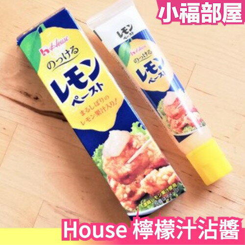日本 House 檸檬汁沾醬 調味料 調味 料理 醬料 食品 檸檬醬 半液體檸檬汁【小福部屋】