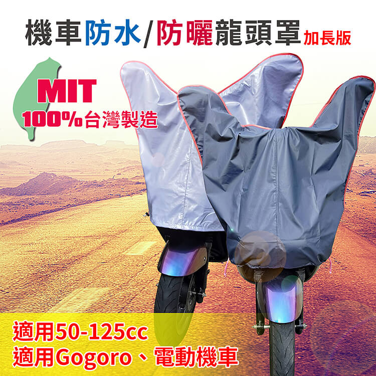 蓋方便 機車防水防曬龍頭罩(加長版) 2
