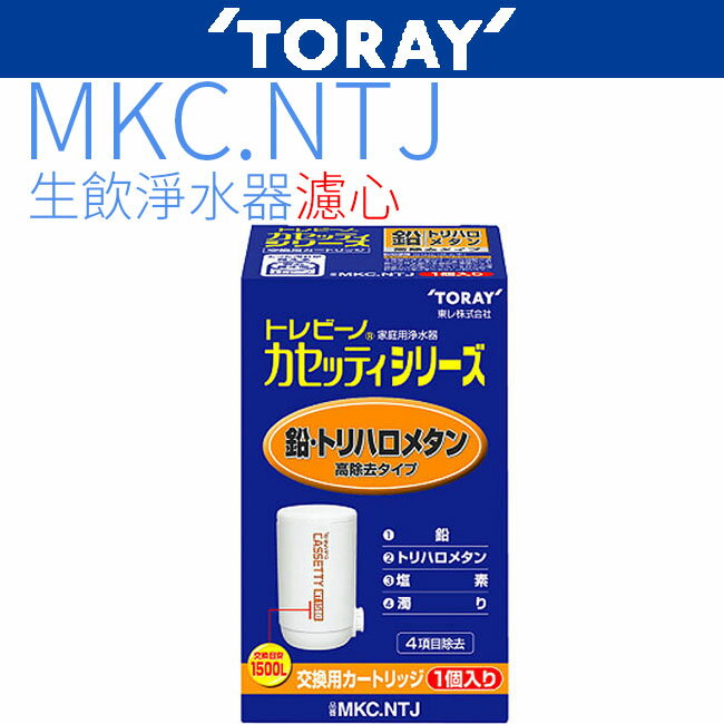 東麗TORAY濾心MKC.NTJ ~~日本原裝~~