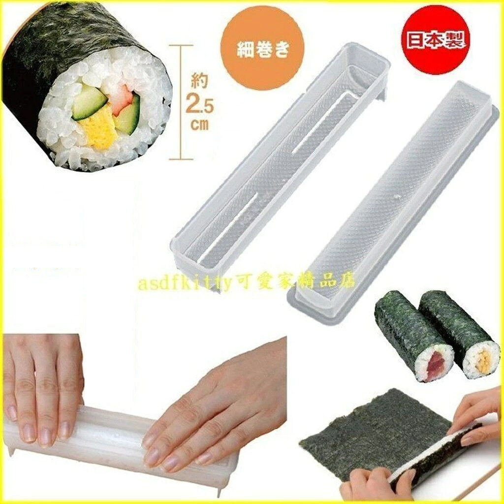 asdfkitty*日本製 貝印 細捲壽司模型-好清洗不發黴/一口大小方便喫-可用洗碗機清洗-日本正版商品