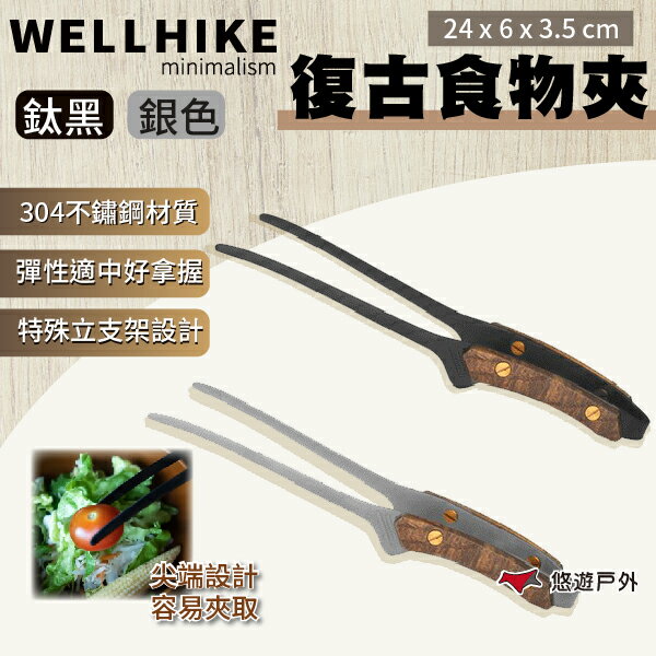 【WELLHIKE】復古食物夾 鈦黑/銀色 304不鏽鋼 餐具夾 食物夾 烤肉夾 韓式燒烤夾 野炊 露營 悠遊戶外