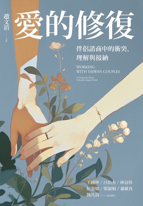 【電子書】愛的修復：伴侶諮商中的衝突、理解與接納