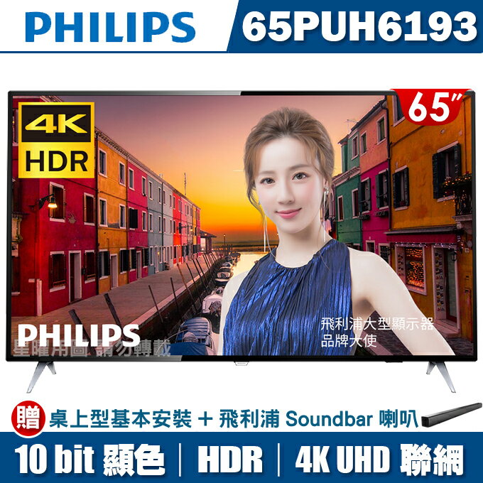 飛利浦 65吋4K HDR聯網液晶
