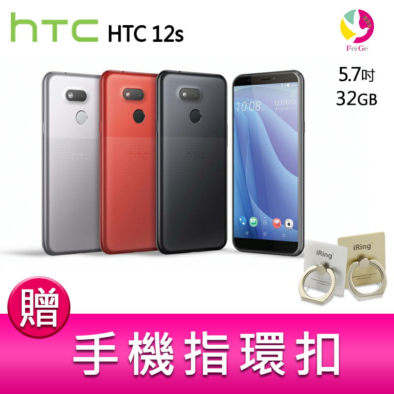 ▲最高點數回饋10倍送▲分期0利率 HTC Desire 12s (3G/32G) 5.7吋 智慧型手機 贈『手機指環扣 *1』
