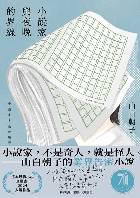 【電子書】小說家與夜晚的界線