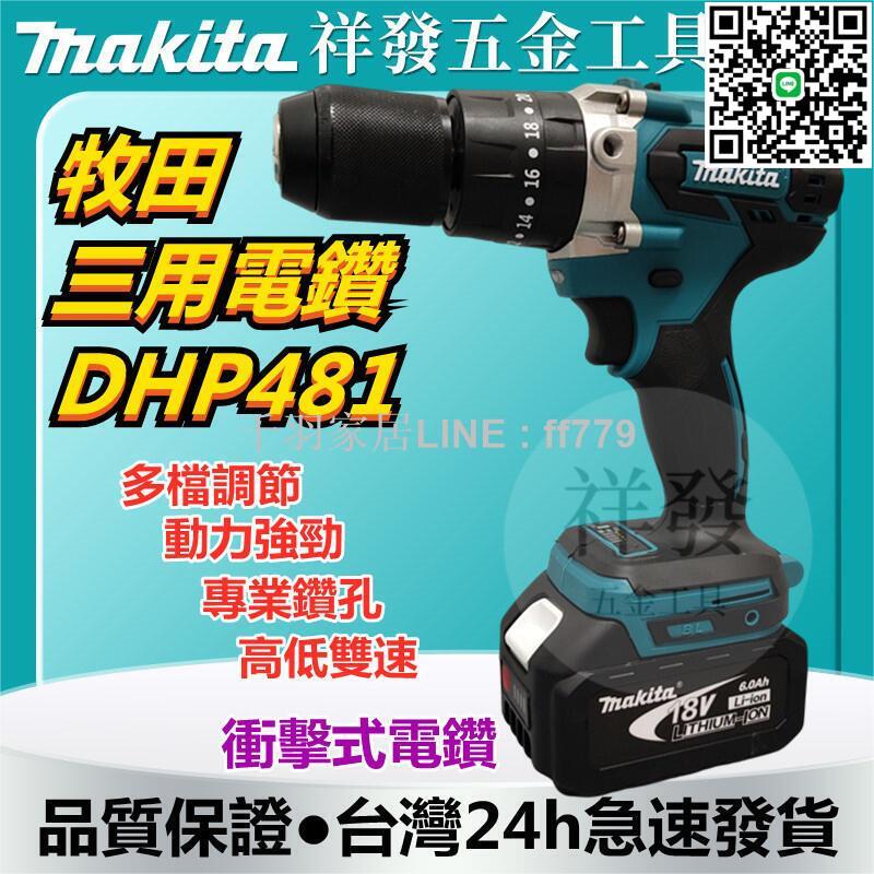 【卓越優選館】日本貨 牧田 18vMakita 牧田電鑽 DHP481震動電鑽 無刷電鑽衝擊電鑽 打孔鑽電動起子鑽水泥鑽
