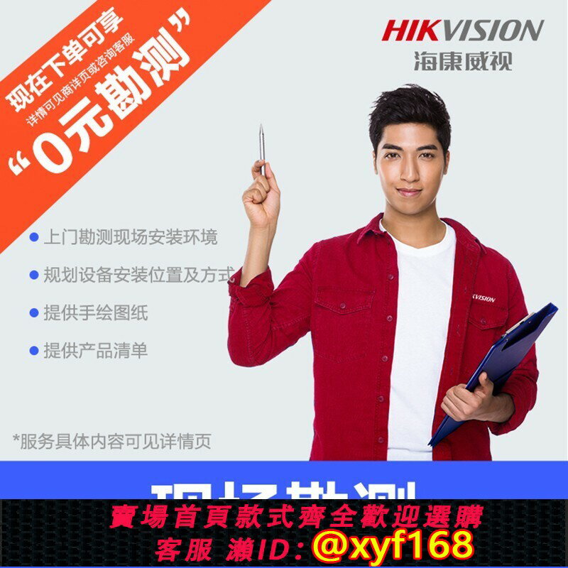 {可打統編 最低價}海康威視（HIKVISION）勘測服務 上門服務勘測服務官方上門服務