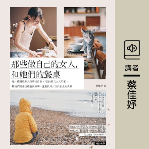 【有聲書】那些做自己的女人，和她們的餐桌：走進6個女主人的家 0