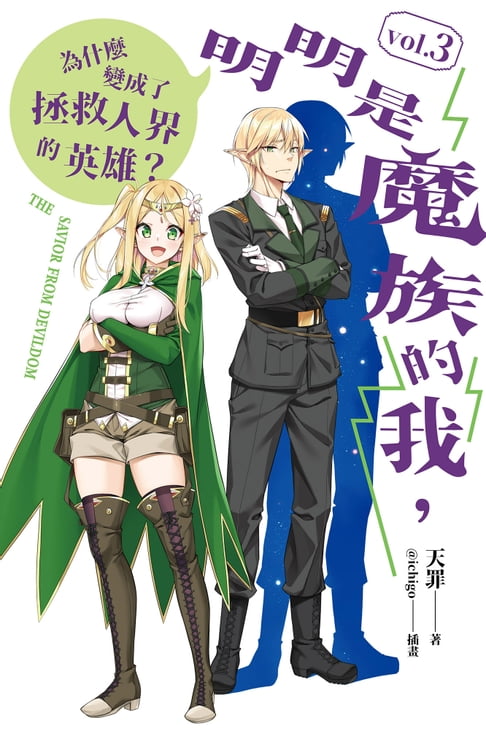 【電子書】明明是魔族的我，為什麼變成了拯救人界的英雄？ vol.3