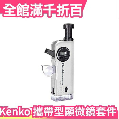 【Do Nature 野外冒險套件】日本原裝 Kenko 攜帶型顯微鏡 STV-7 望遠鏡 LED燈 7種功能【小福部屋】