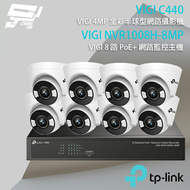 昌運監視器 TP-LINK組合 VIGI NVR1008H-8MP 8路 PoE+ 網路監控主機(NVR)+VIGI C440 4MP 全彩半球型網路攝影機*8【APP下單跨店最高22%點數回饋】