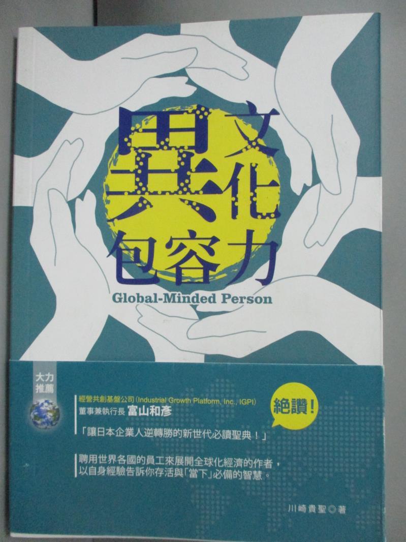 【書寶二手書T1／財經企管_GAW】異文化包容力_川崎貴聖