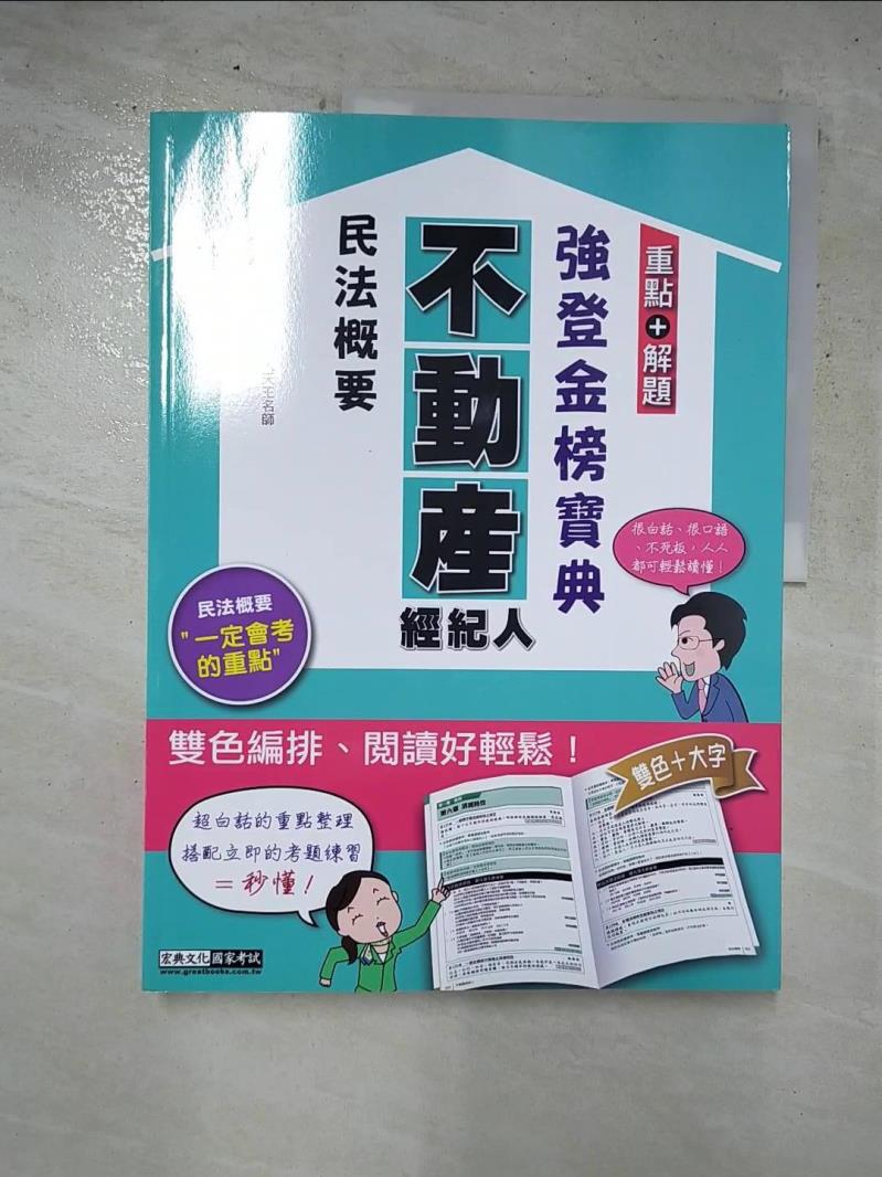 【書寶二手書T4／進修考試 KDI】不動產經紀人: 強登金榜寶典: 民法概要 強登編著