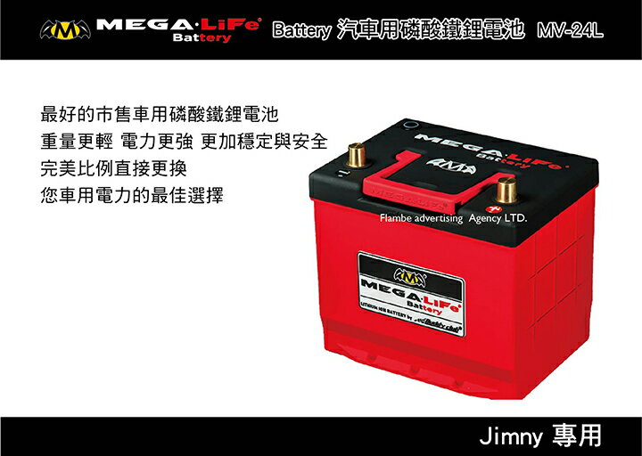 【MRK】MEGA LIFE Battery 汽車用磷酸鐵鋰電池 JIMNY專用 MV-24L 車載電池 汽用電池