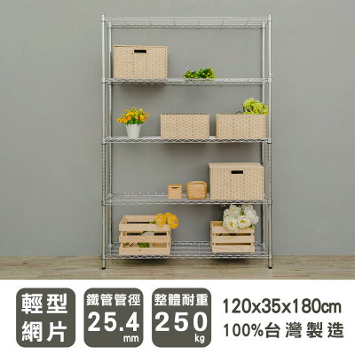 層架/儲藏架/倉庫架 輕型 120x35x180公分五層電鍍(鎖管)波浪架 dayneeds