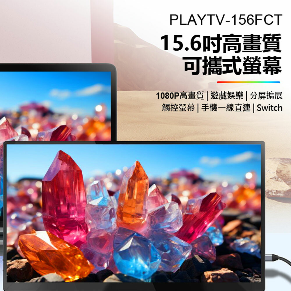 贈皮套 PLAYTV-156FCT 15.6吋高畫質可攜式螢幕 觸控螢幕 分屏擴展 5mm超薄機身 支援Switch PS4 PS5