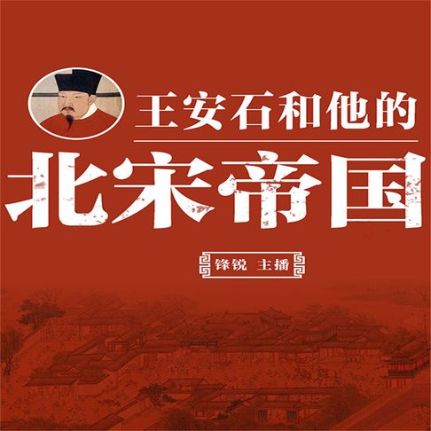【有聲書】王安石和他的北宋帝国 0