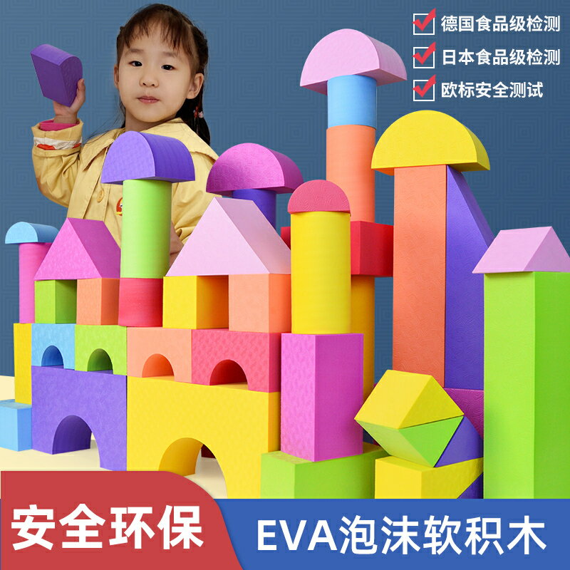 廠家直銷斯爾福eva大型軟體泡沫積木幼兒園安全搭建兒童益智玩具新年禮物-時尚精品