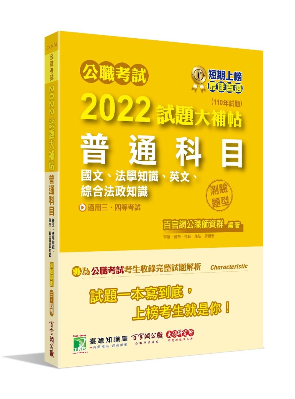 公職考試2022試題大補帖【普通科目】(110年度)(測驗題型) (1版) 百官網公職師資群 2022 大碩教育