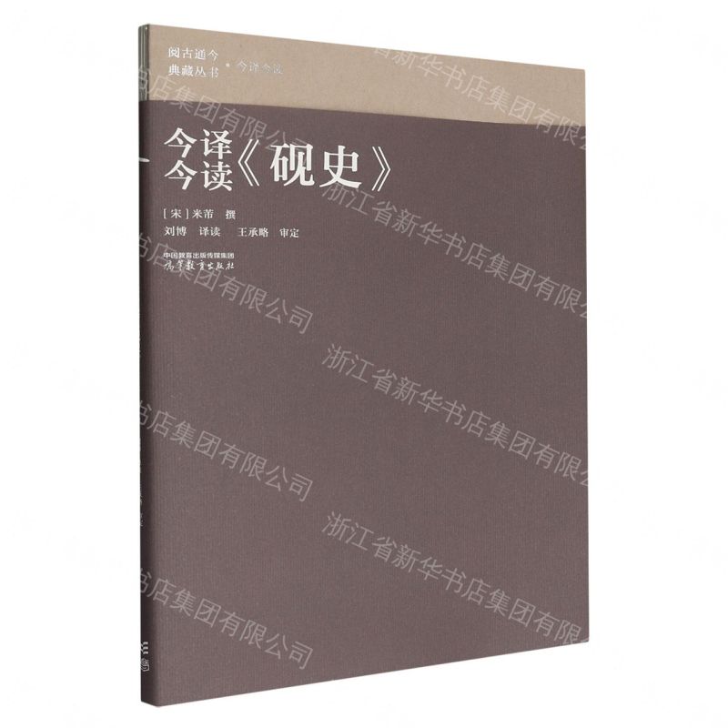 【預購】今譯今讀硯史/閱古通今典藏叢書丨天龍圖書簡體字專賣店丨9787040667561 (tl2609)