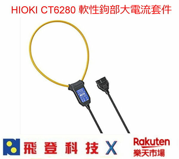 HIOKI CT6280 CT-6280 軟性鉤部大電流套件