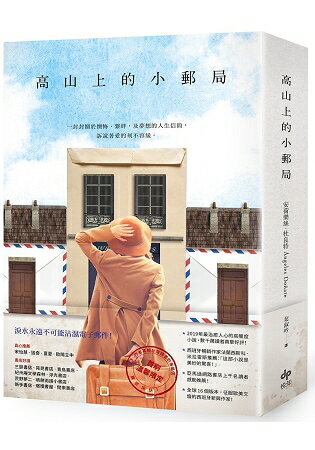 高山上的小郵局：獻給書信和手寫年代的溫暖情詩，2019年最治癒人心的高暖度小說