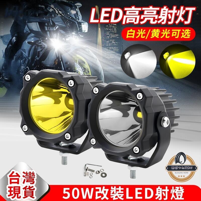 【現貨】切線型 50W 白色/黃色 LED 工作燈 魚眼燈 倒車燈 照明燈 投射燈 照輪燈 霧燈 大燈 探照燈 照地燈