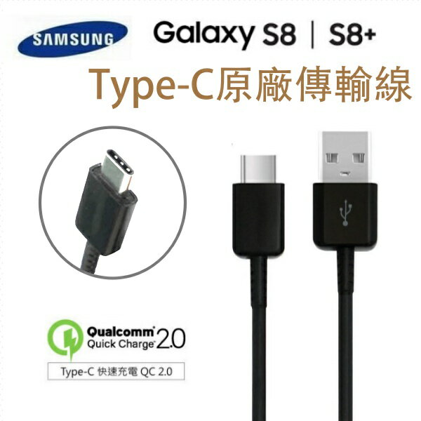 三星 S8/ S8+ 原廠傳輸線 Type-C【USB TO Type C】支援其他相同接口手機，C9 pro A7(2017) Note8