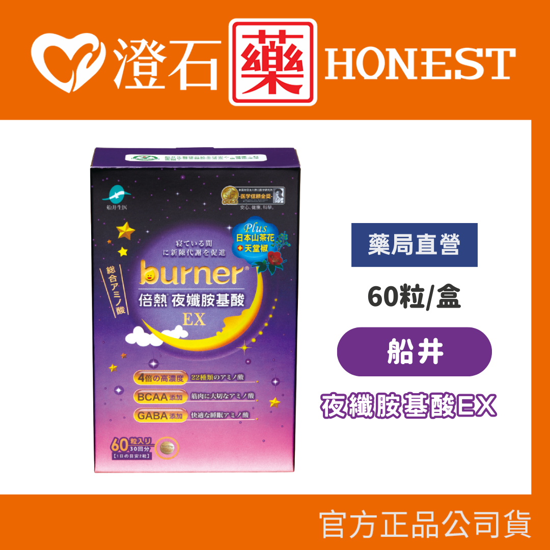船井生醫 burner倍熱 夜孅胺基酸EX 60粒/盒 代謝強效升級 公司貨 船井funcare 澄石藥局