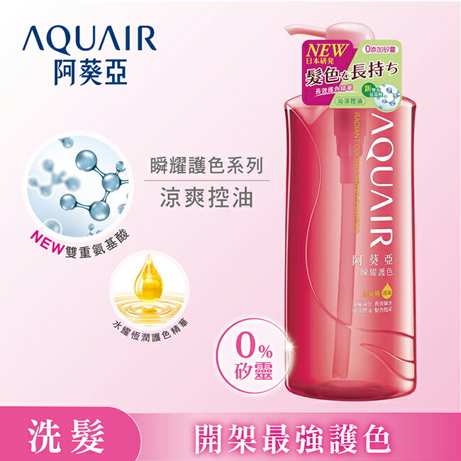 阿葵亞瞬耀護色洗髮精（控油）600ML