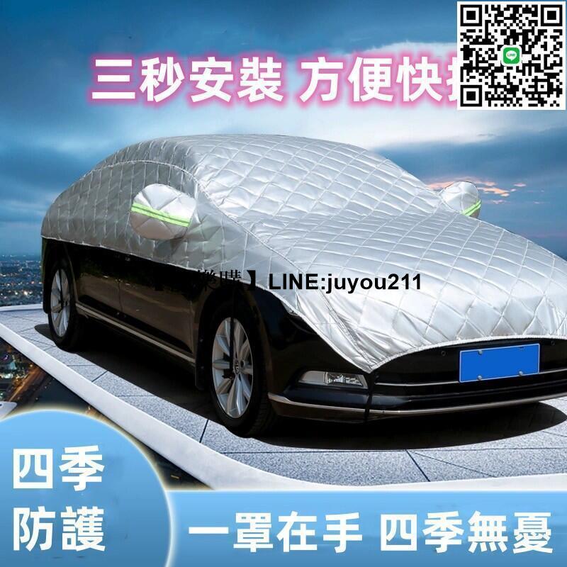 [聚優]汽車半罩車依 四季防雨防曬車依 隔熱遮陽罩 隔髒車罩 半身前擋加厚車頂罩