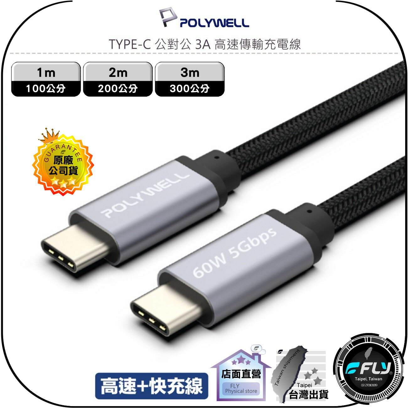 【飛翔商城】POLYWELL 寶利威爾 TYPE-C 公對公 3A 高速傳輸充電線◉公司貨◉60W◉1m/2m/3m