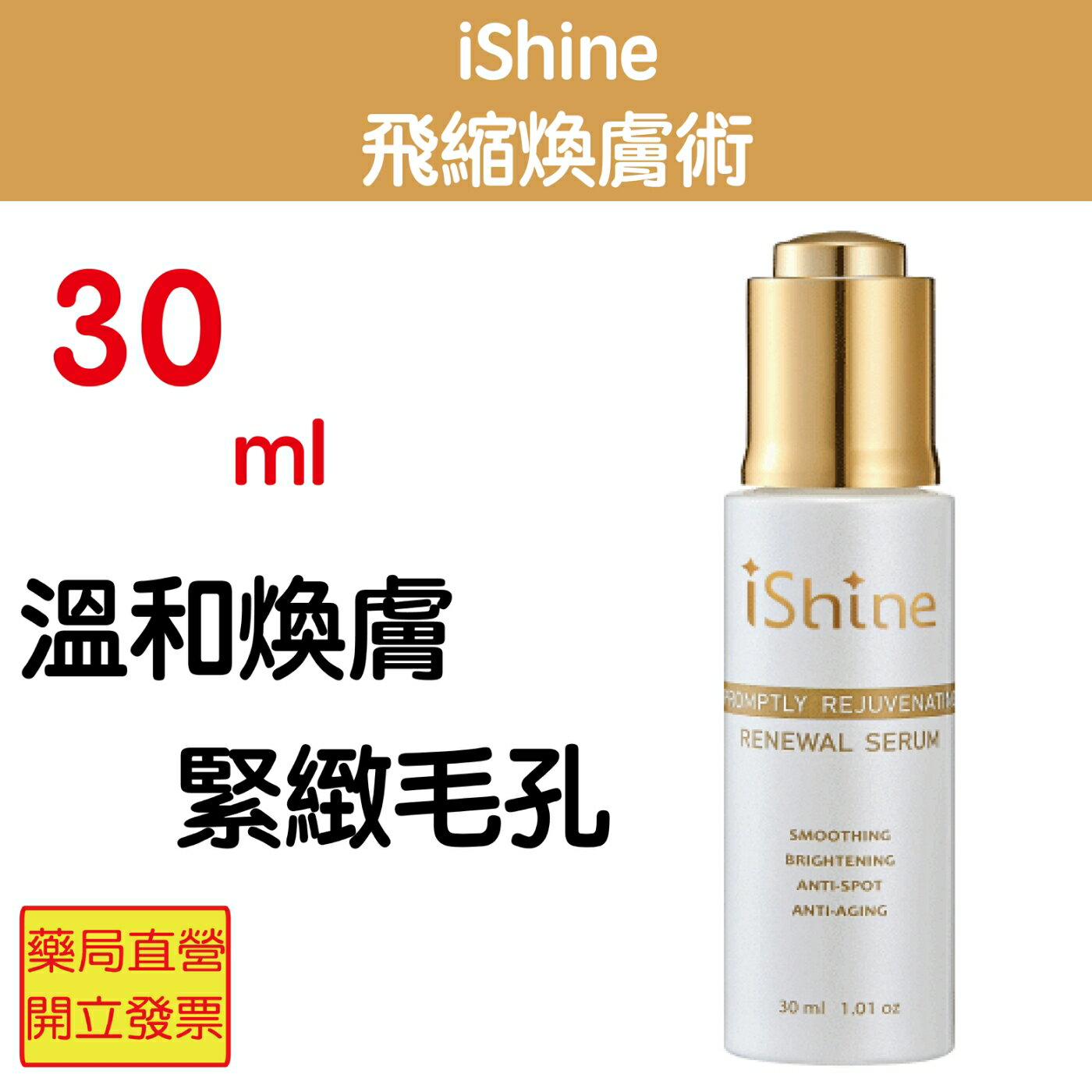 iShine 愛閃耀 飛縮煥膚術 30ml