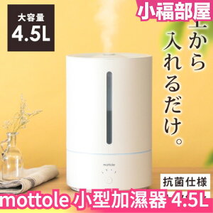 【4.5L】日本 mottole 小型加濕器 MTL-H001 臥室用 靜音 保濕對策 聖誕禮物【小福部屋】