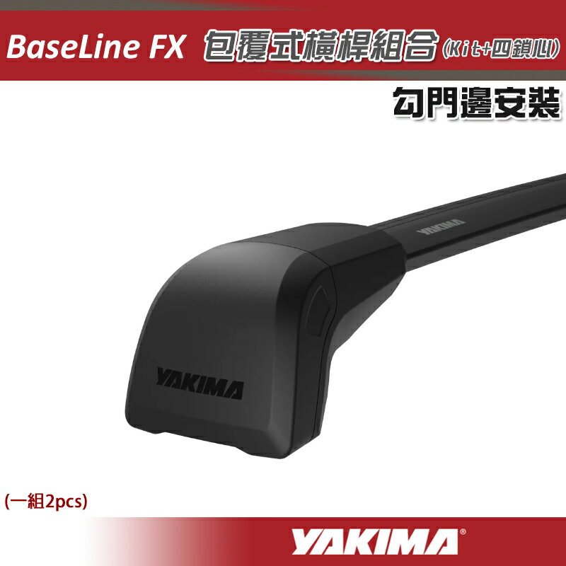 【露營趣】YAKIMA BaseLine FX 勾門邊專用 包覆式鋁合金車頂架 8000165 8000166 8000167 8000168 8000169 8000180